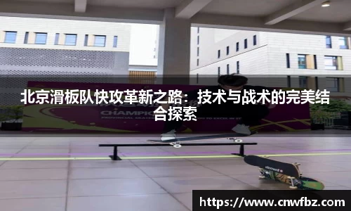 北京滑板队快攻革新之路:技术与战术的完美结合探索