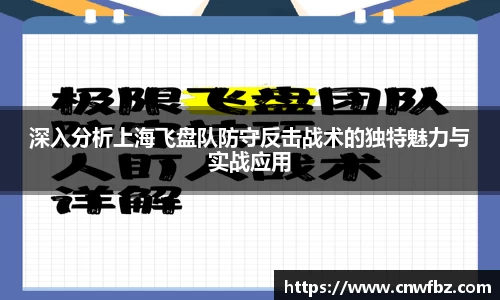 深入分析上海飞盘队防守反击战术的独特魅力与实战应用