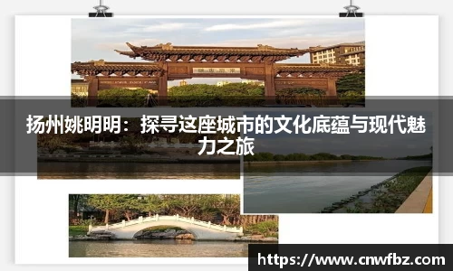 扬州姚明明:探寻这座城市的文化底蕴与现代魅力之旅