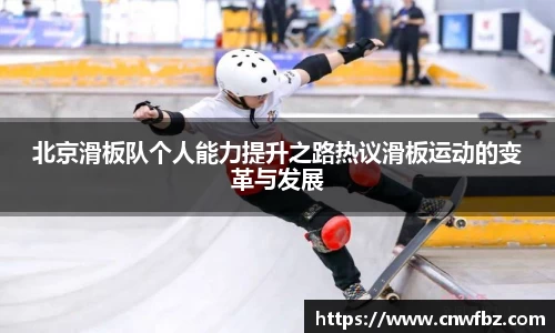北京滑板队个人能力提升之路热议滑板运动的变革与发展