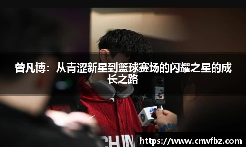 曾凡博:从青涩新星到篮球赛场的闪耀之星的成长之路